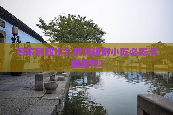 丹东到四川九寨沟旅游小吃