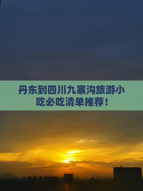 丹东到四川九寨沟旅游小吃