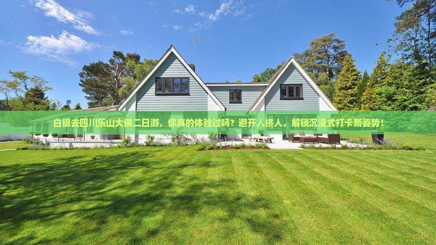 白银去四川乐山大佛二日游