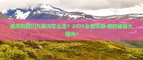 迪庆到四川九寨沟攻略