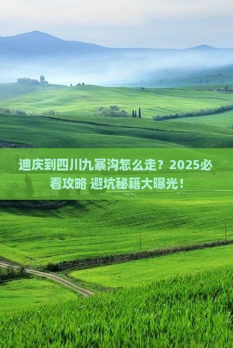 迪庆到四川九寨沟攻略