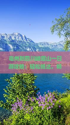 亳州到四川峨眉山一日