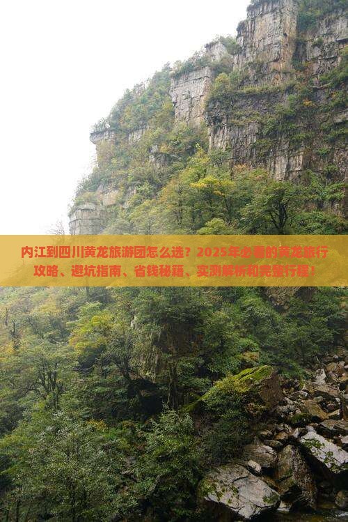 内江到四川黄龙大型旅游团