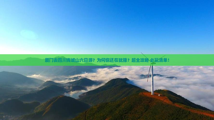 厦门去四川青城山六日游