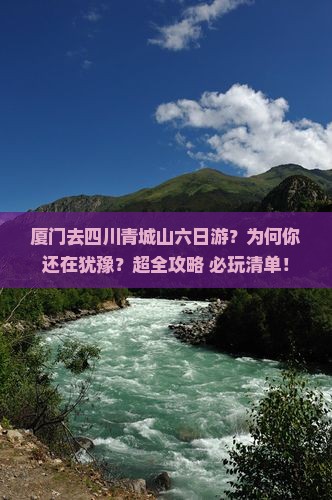 厦门去四川青城山六日游