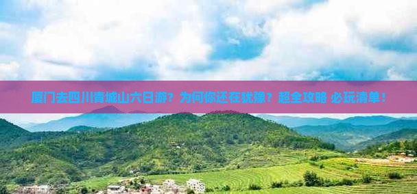 厦门去四川青城山六日游