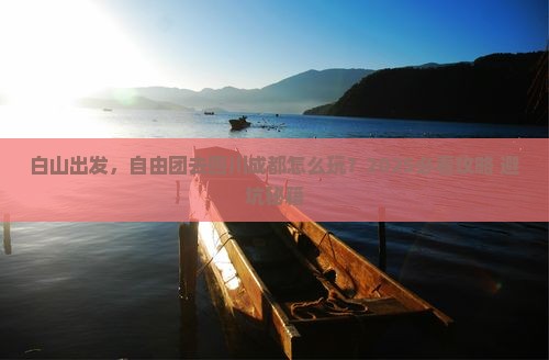 白山到四川成都自由团