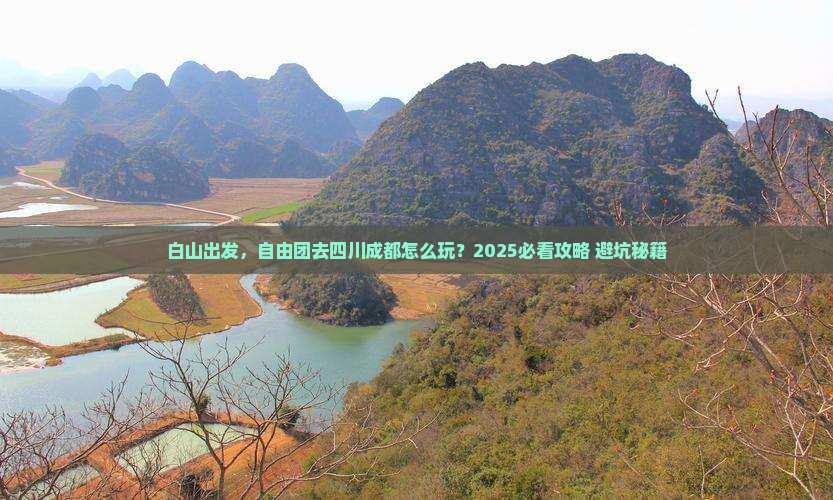 白山到四川成都自由团