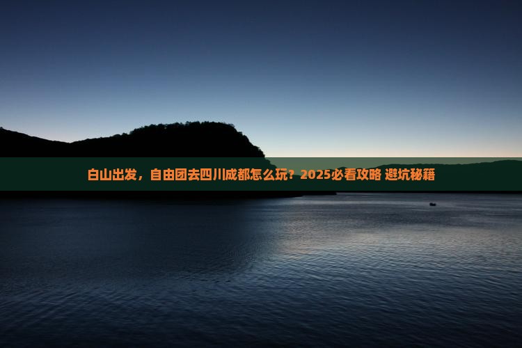 白山到四川成都自由团
