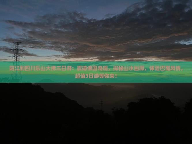 阳江到四川乐山大佛三日游