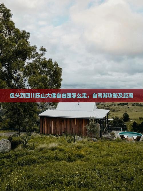包头到四川乐山大佛自由团