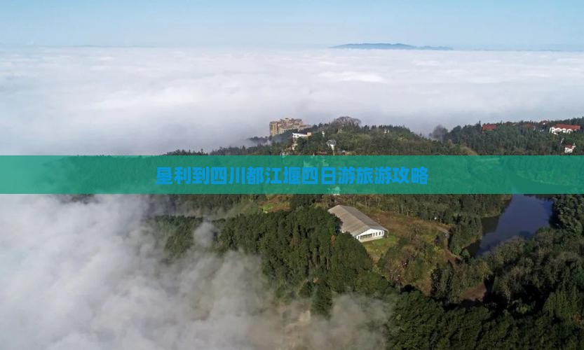 垦利到四川都江堰四日游