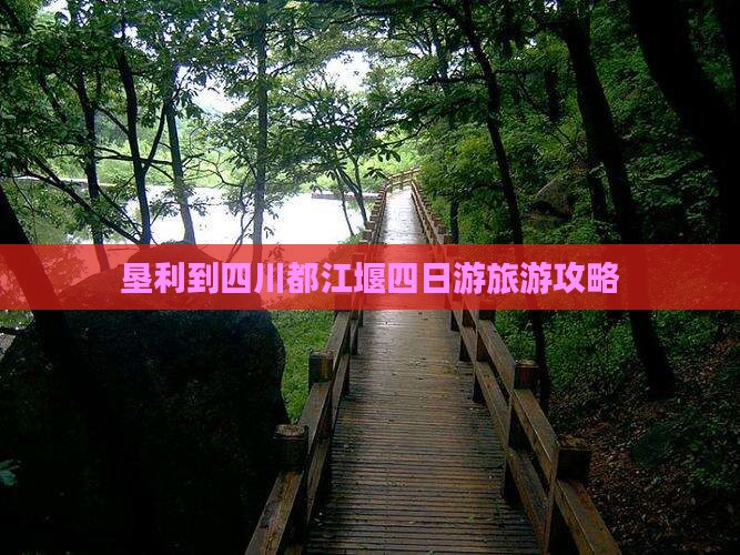 垦利到四川都江堰四日游