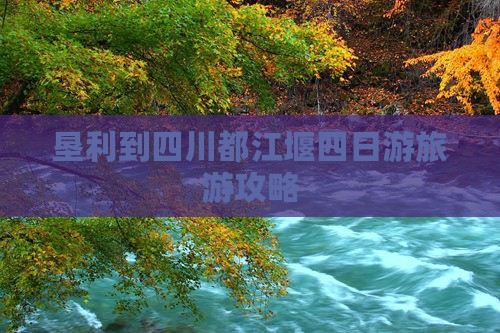 垦利到四川都江堰四日游