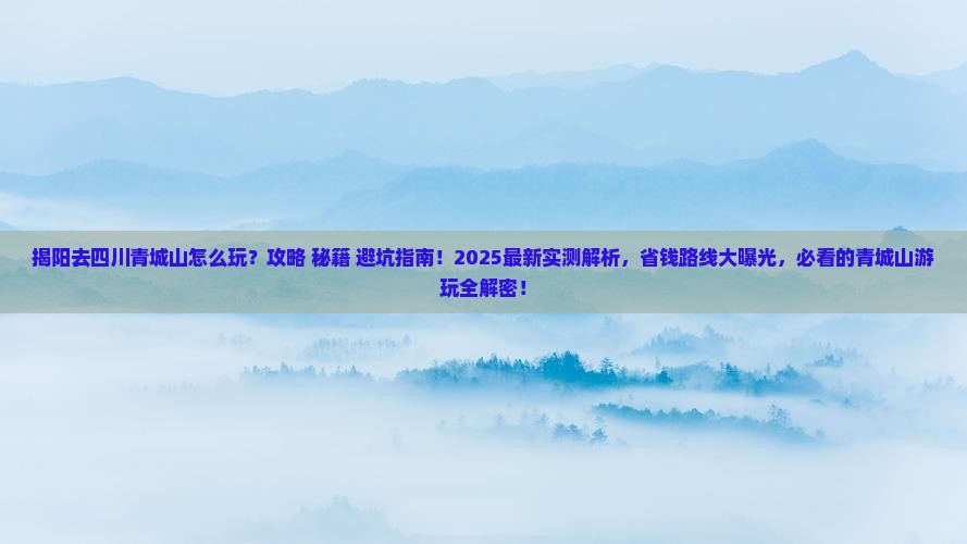 揭阳去四川青城山哪里玩