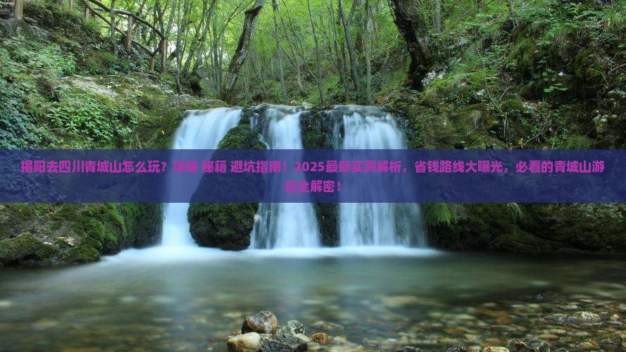 揭阳去四川青城山哪里玩