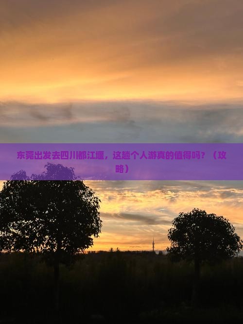 东莞去四川都江堰个人游