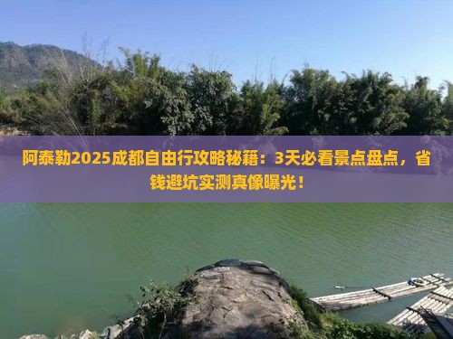 阿泰勒去四川成都自由行