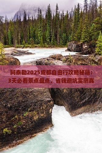 阿泰勒去四川成都自由行