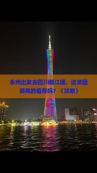 永州去四川都江堰团体旅游 永州去四川都江堰团体旅游