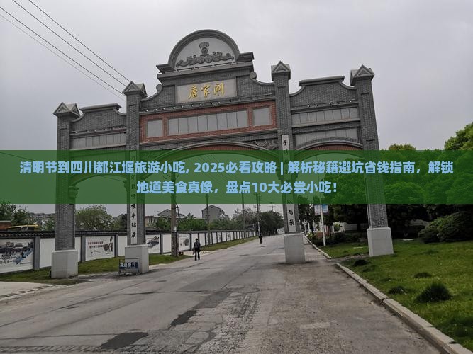 清明节到四川都江堰旅游小吃 清明节到四川都江堰旅游小吃