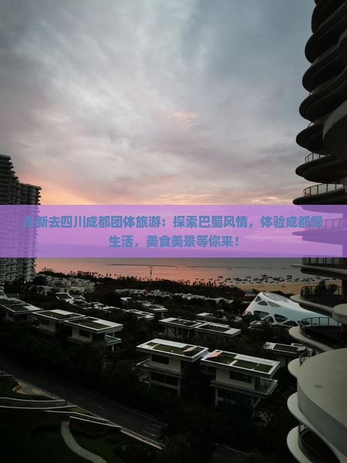 永新去四川成都团体旅游