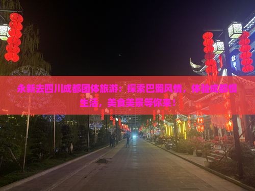 永新去四川成都团体旅游