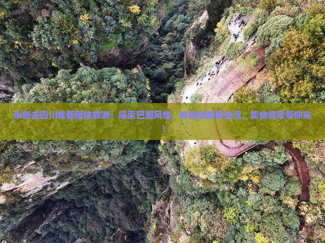 永新去四川成都团体旅游