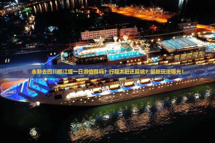 永新去四川都江堰一日