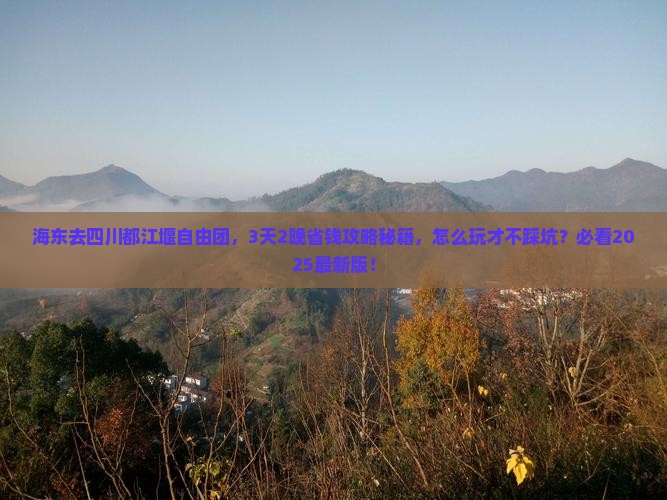 海东去四川都江堰自由团