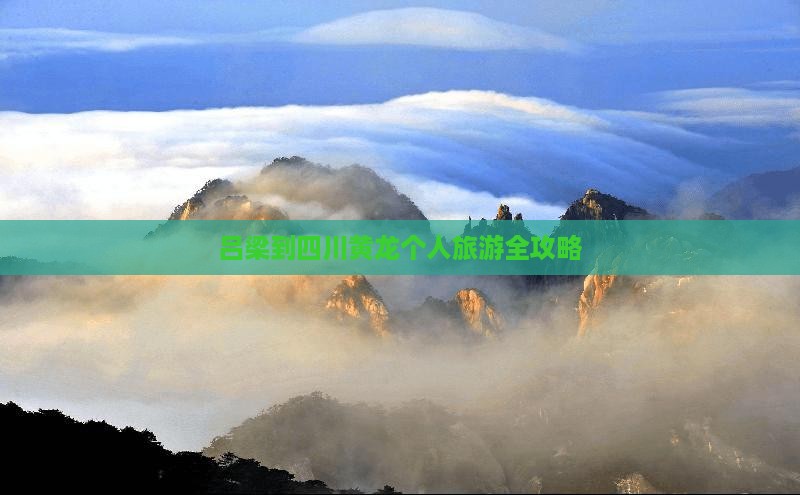 吕梁到四川黄龙个人旅游全攻略