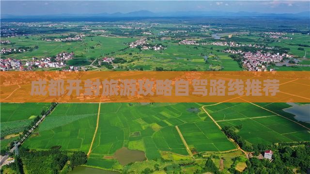 成都开封旅游攻略自驾路线推荐
