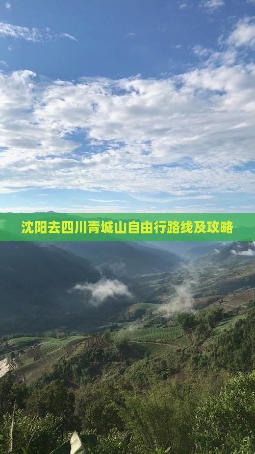 沈阳去四川青城山自由行路线及攻略