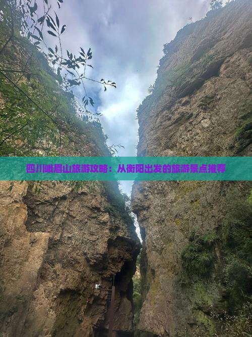 四川峨眉山旅游攻略：从衡阳出发的旅游景点推荐