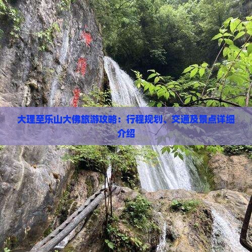大理至乐山大佛旅游攻略：行程规划、交通及景点详细介绍
