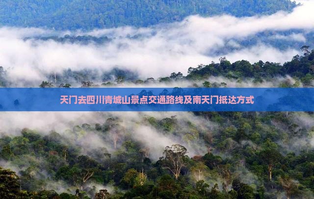 天门去四川青城山景点交通路线及南天门抵达方式