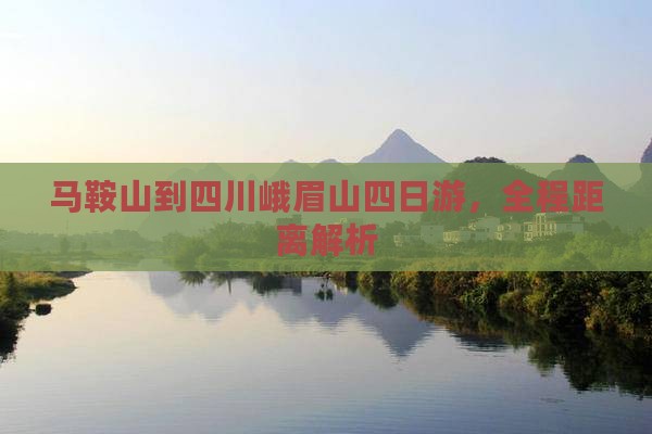 马鞍山到四川峨眉山四日游，全程距离解析