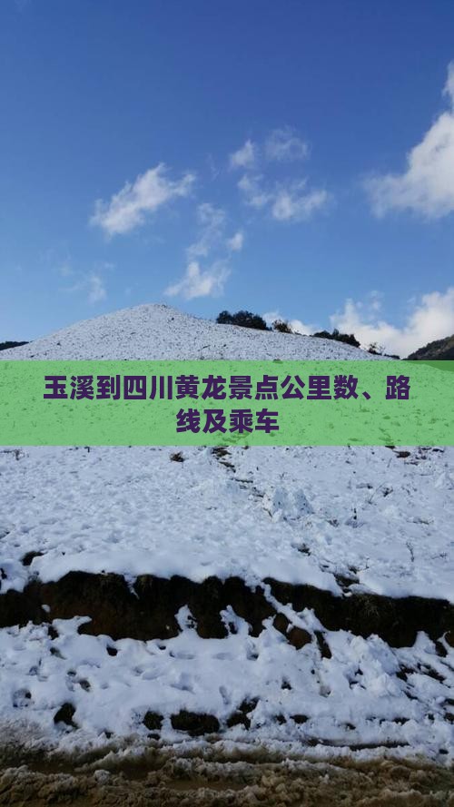 玉溪到四川黄龙景点公里数、路线及乘车