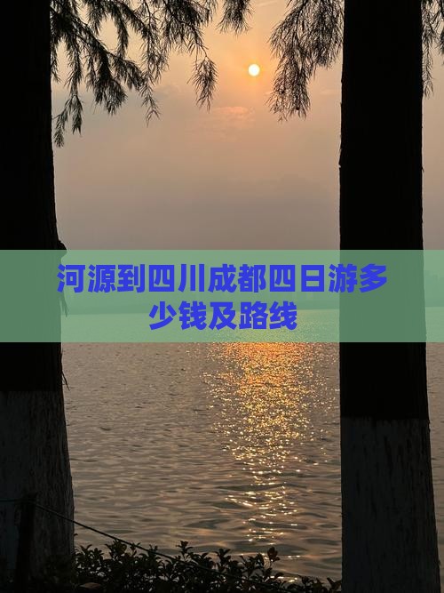河源到四川成都四日游