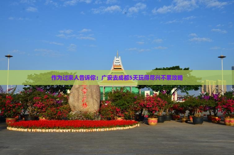 广安去四川成都五日游