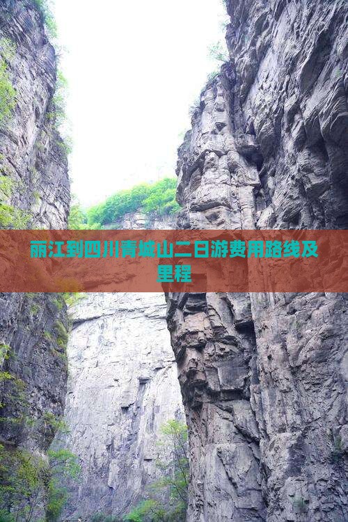 丽江到四川青城山二日游 丽江到四川青城山二日游