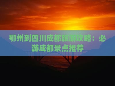 鄂州去四川成都自由团