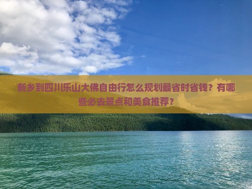新乡去四川乐山大佛自由行