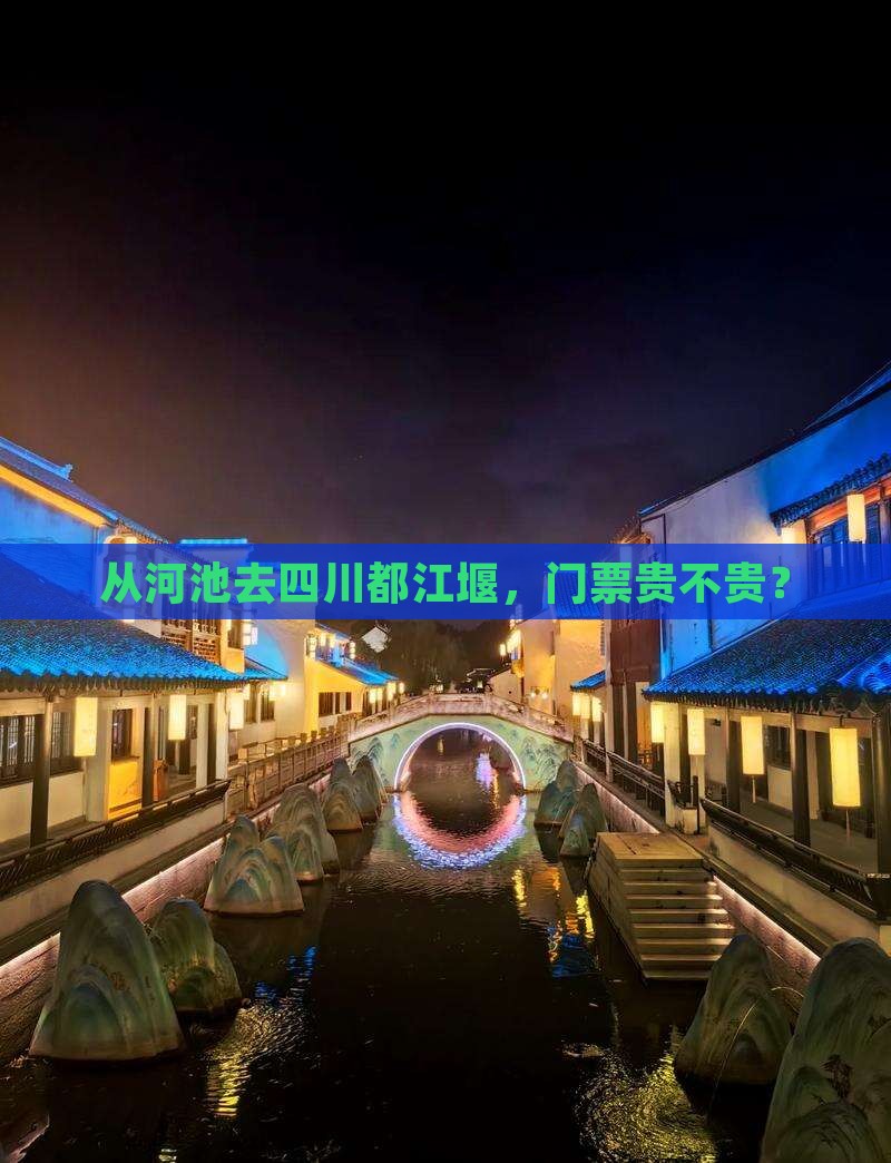 河池到四川都江堰门票