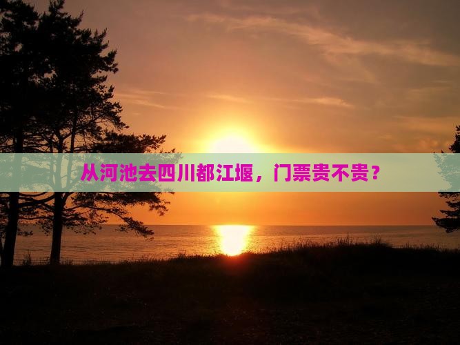 河池到四川都江堰门票