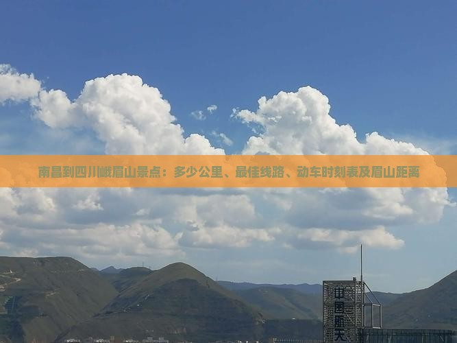 南昌到四川峨眉山景点