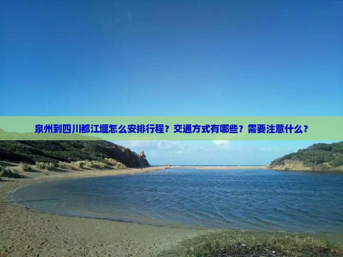 泉州到四川都江堰攻略