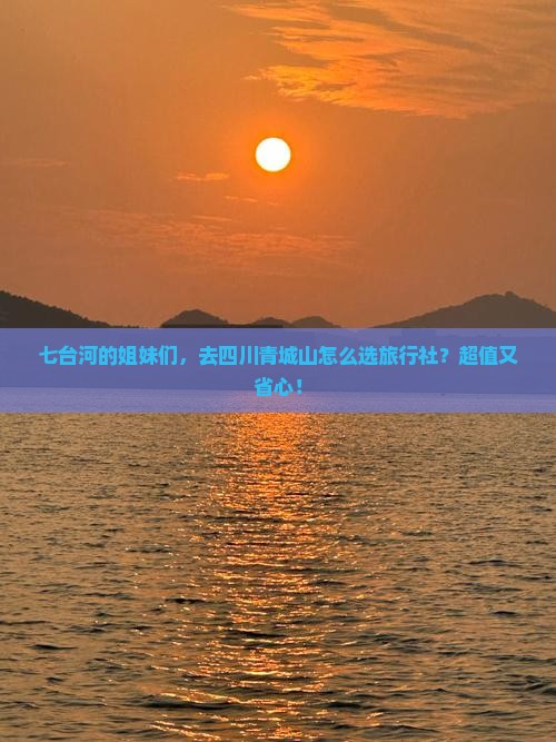 七台河去四川青城山旅行社