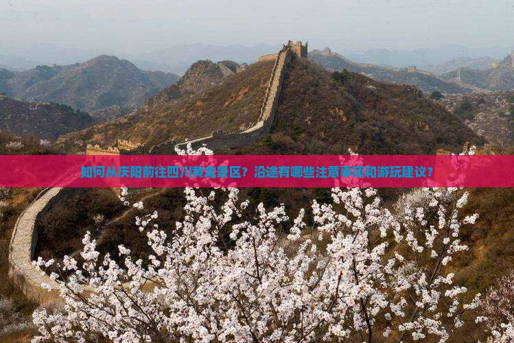 庆阳去四川黄龙景点