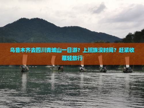 乌鲁木齐去四川青城山一日